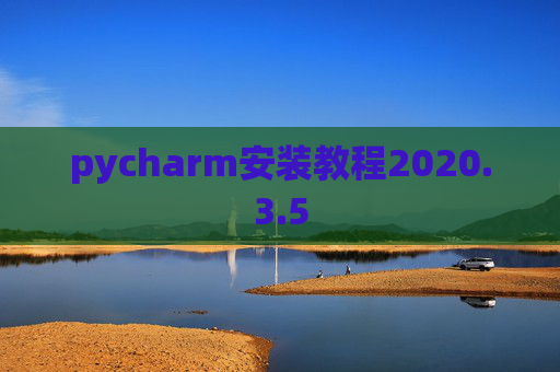 pycharm安装教程2020.3.5